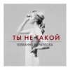 Cover Юлианна Караулова - Ты не такой Юлианна Караулова - Ты не такой
