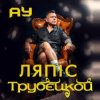 封面 Lyapis Trubetskoy - Ау Lyapis Trubetskoy - Ау