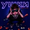 封面 HYDY & LI ZA - Ушки HYDY & LI ZA - Ушки