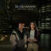 封面 ANNA TOLIKA & КЕТСАЛЬ - За облаками ANNA TOLIKA & КЕТСАЛЬ - За облаками