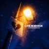 封面 Тайпан & НЕЛИЗА - Снежинки Тайпан & НЕЛИЗА - Снежинки