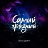 封面 Тайпан & Димару - Самый грязный Тайпан & Димару - Самый грязный