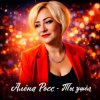 封面 Алёна Росс - Ты ушёл Алёна Росс - Ты ушёл