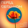 封面 Positiff feat. Michelle Andrade & Alina Pash - Перед Світанком Positiff feat. Michelle Andrade & Alina Pash - Перед Світанком