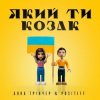 封面 Анна Тринчер feat. Positiff - Який Ти Козак Анна Тринчер feat. Positiff - Який Ти Козак