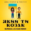 封面 Анна Тринчер feat. Positiff - Який Ти Козак (Butesha & DJ Kleo Radio Edit) Анна Тринчер feat. Positiff - Який Ти Козак (Butesha & DJ Kleo Radio Edit)