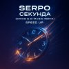 封面 SERPO - Секунда (Dimas & D-Music Remix) (Speed Up) SERPO - Секунда (Dimas & D-Music Remix) (Speed Up)