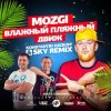 封面 Mozgi - Влажный Пляжный Движ (Konstantin Ozeroff & Sky Radio Mix) Mozgi - Влажный Пляжный Движ (Konstantin Ozeroff & Sky Radio Mix)