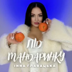 封面 Інна Главацька - Під мандаринку