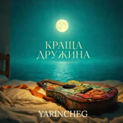 封面 YARINCHEG - КРАЩА ДРУЖИНА
