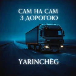 封面 YARINCHEG - САМ НА САМ З ТРАСОЮ