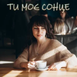 封面 Dancefloor AI - ТИ МОЄ СОНЦЕ