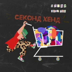 封面 Уляна Дель Рей - Секонд-хенд