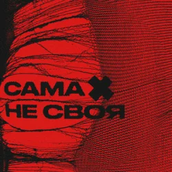 封面 sexnesc - Сама Не Своя