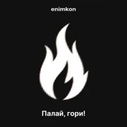 封面 enimkon - Палай, гори!