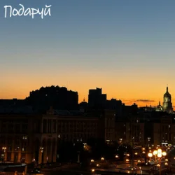 封面 DVA - Подаруй