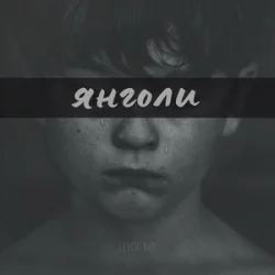 封面 LEVCHENKO - ЯНГОЛИ