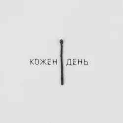 封面 LEVCHENKO - Кожен день