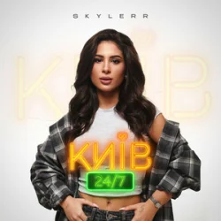 封面 SKYLERR - Київ 24/7