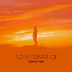 封面 Тайпан & Митя Фомин - Хочу покаяться