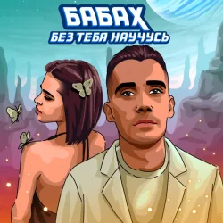 封面 БАБАХ - Без тебя научусь