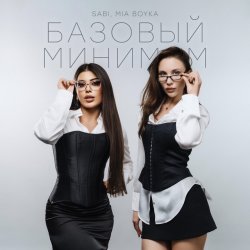 封面 Sabi & Миа Бойка - Базовый минимум