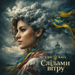 封面 Uno Kaya - Слідами вітру