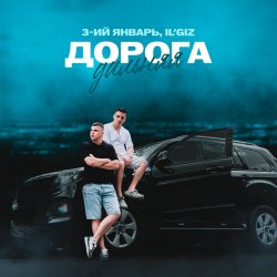 封面 3-ий Январь & IL'GIZ - Дорога дальняя