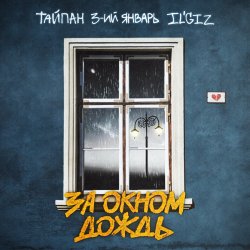 封面 Тайпан feat. 3-ий Январь & IL'GIZ - За Окном Дождь