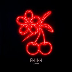 封面 LI ZA & HYDY - Вишни