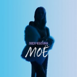 封面 Люся Чеботина - МОЁ