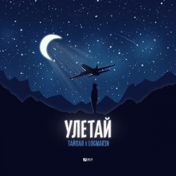 封面 Тайпан feat. Logmarin - Улетай