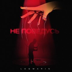 封面 Logmarin - Не Поведусь