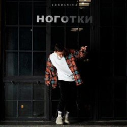 封面 Logmarin - Ноготки