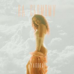 封面 YAGODA - НА СЬОМОМУ