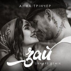 封面 Анна Трінчер - Зай (Shnaps Remix)