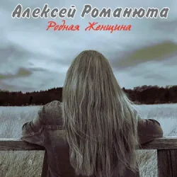 封面 Алексей Романюта & Елена Романюта - Случайная Встреча