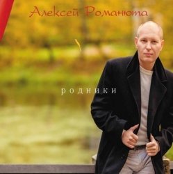 封面 Алексей Романюта - Красавица Моя