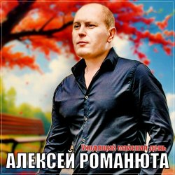 封面 Алексей Романюта - Уходящий майский день