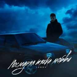 封面 Lonov - Новый айфончик