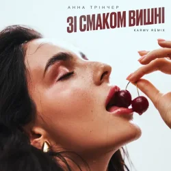 封面 Анна Трінчер - Зі Смаком Вішни (Karmv Rmx)