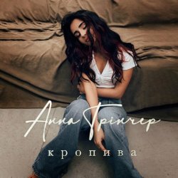 封面 Анна Трінчер - Кропива