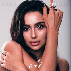 封面 Анна Трінчер - Очі