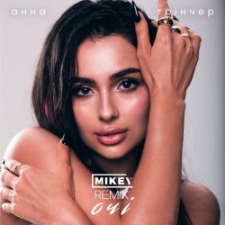 封面 Анна Трінчер - Очі (MiKey Remix)