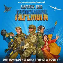 封面 Оля Полякова feat. Анна Трінчер & POSITIFF - Шлях До Перемоги (OST До Благодійної Кампанії Шлях До Перемоги)