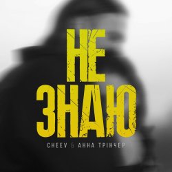 封面 Не Знаю