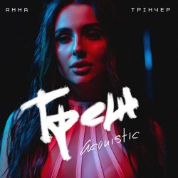封面 Анна Трінчер - Трек (Acoustic)