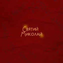 封面 Alena Omargalieva & Positiff & Злата Огневич - Святий Миколай (feat. Demchuk & Анна Трінчер & Enleo)