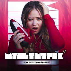 封面 SKORA & МУЛЬТИТРЕК - #ЯНеБеха