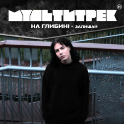 封面 на глибині & МУЛЬТИТРЕК - Залишай